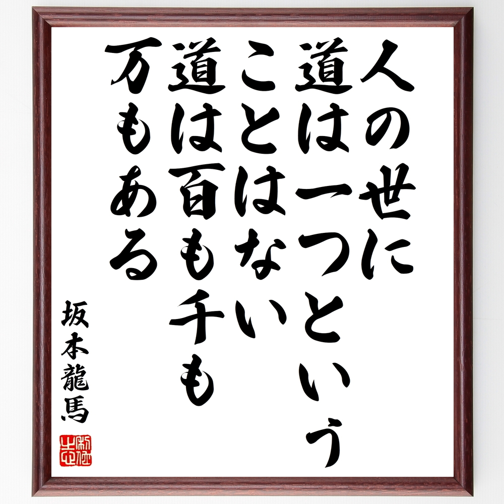 書道色紙 坂本龍馬の名言 人の世に道は一つということはない 道は百も千も万もある 額付き 受注後直筆 Z0349 Iichi ハンドメイド クラフト作品 手仕事品の通販 書道色紙 坂本龍馬の名言 人の世に道は一つということはない 道は百も千も万もある 額付き 受注後直筆 Z0349 Iichi ハンドメイド クラフト作品 手仕事品の通販