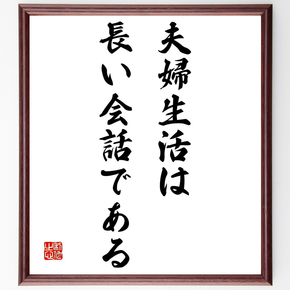 書道色紙 ニーチェの名言 夫婦生活は 長い会話である 額付き 受注後直筆 Z0424 Iichi ハンドメイド クラフト作品 手仕事品の通販