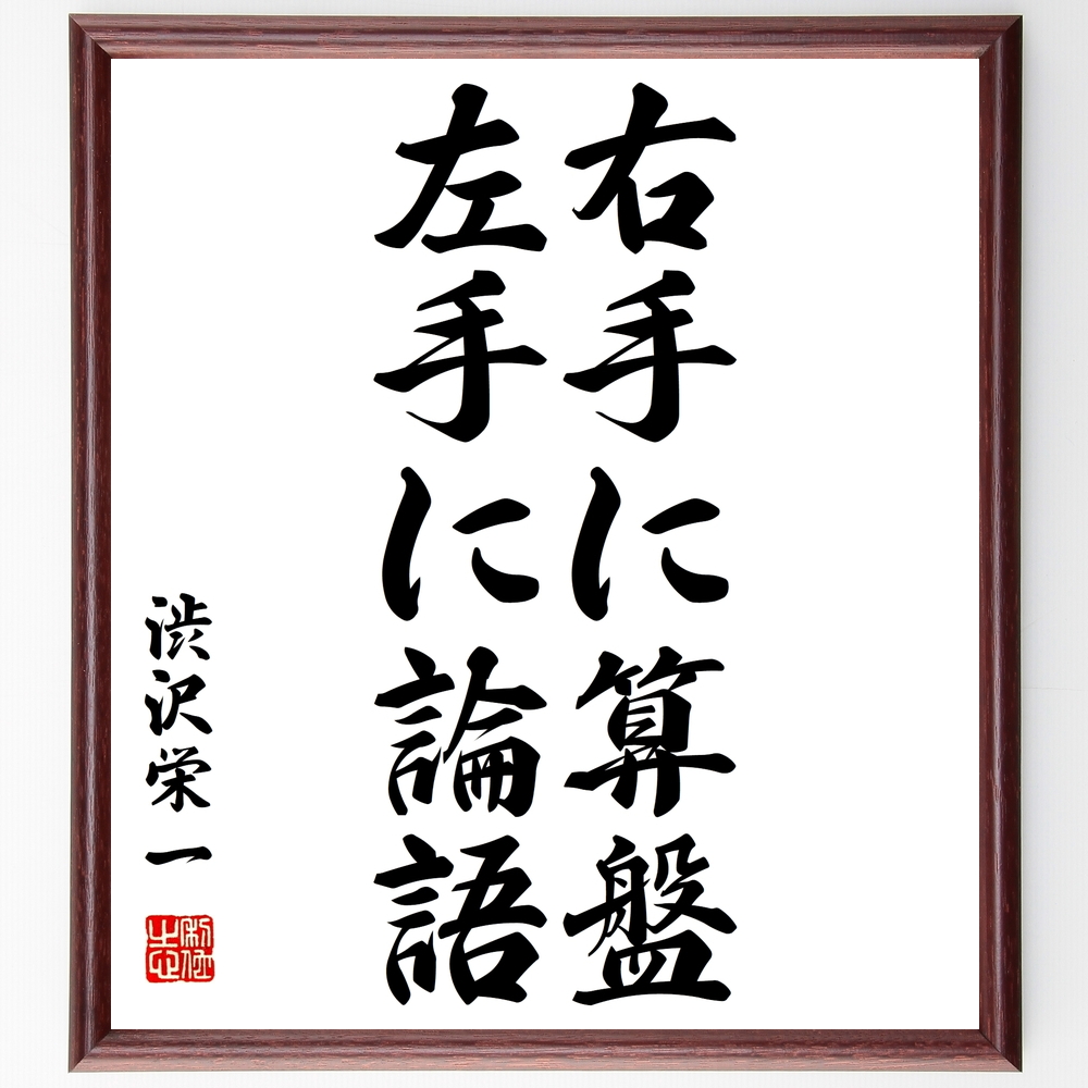 書道色紙 渋沢栄一の名言 右手に算盤 左手に論語 額付き 受注後直筆 Y0534 Iichi ハンドメイド クラフト作品 手仕事品の通販