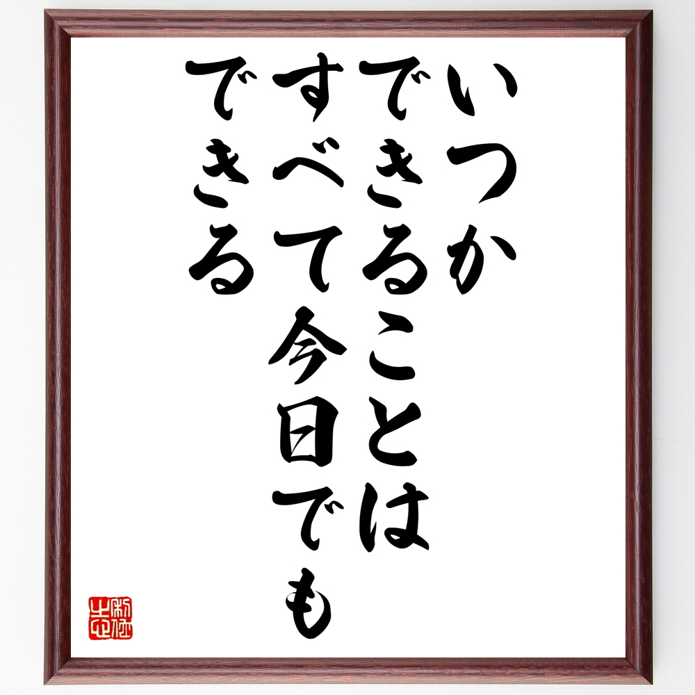 書道色紙 モンテーニュの名言 いつかできることは すべて今日でもできる 額付き 受注後直筆 Z0840 Iichi ハンドメイド クラフト作品 手仕事品の通販 書道色紙 モンテーニュの名言 いつかできることは すべて今日でもできる 額付き 受注後直筆 Z0840 Iichi ハンドメイド クラフト作品 手仕事品の通販