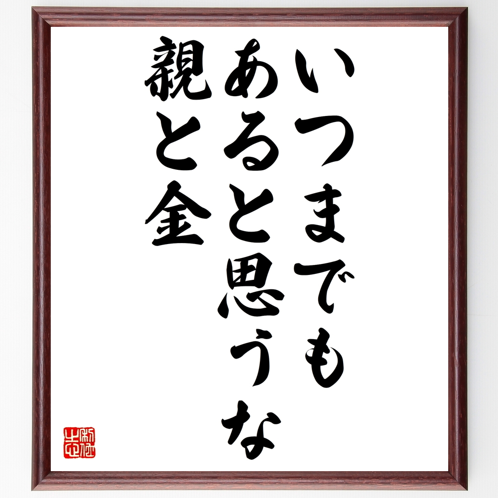 書道色紙 名言 いつまでもあると思うな親と金 額付き 受注後直筆 Z1752 Iichi ハンドメイド クラフト作品 手仕事品の通販