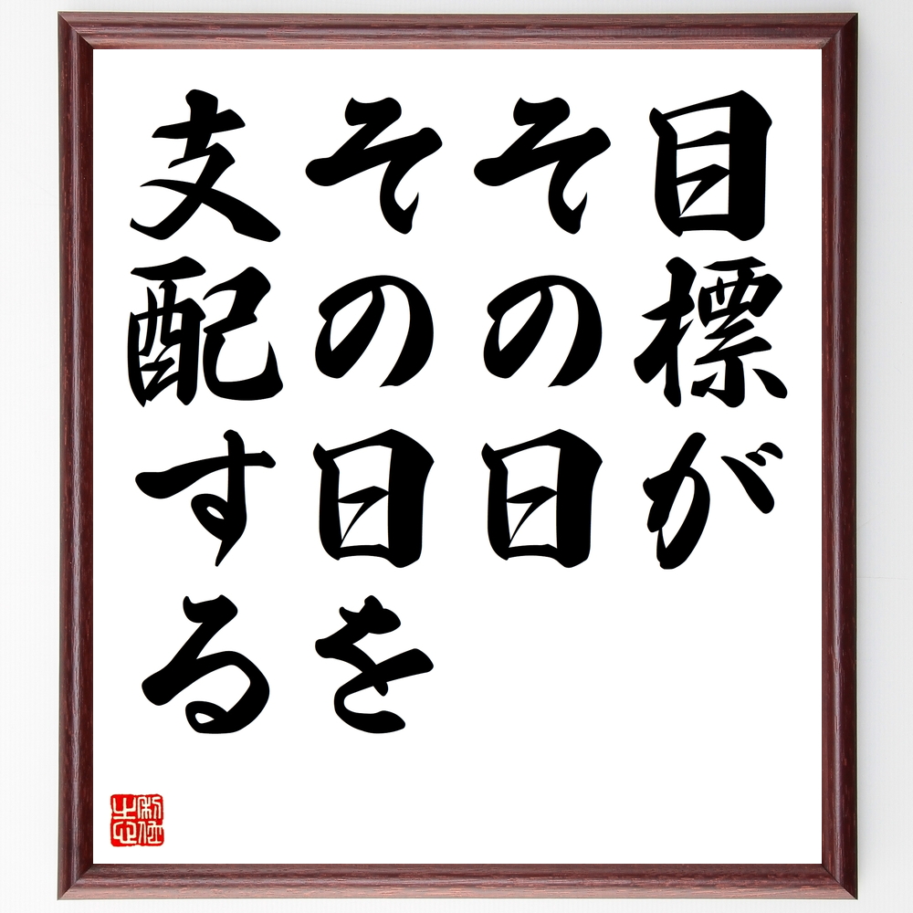 書道色紙 名言 目標がその日その日を支配する 額付き 受注後直筆 Z0519 Iichi ハンドメイド クラフト作品 手仕事品の通販