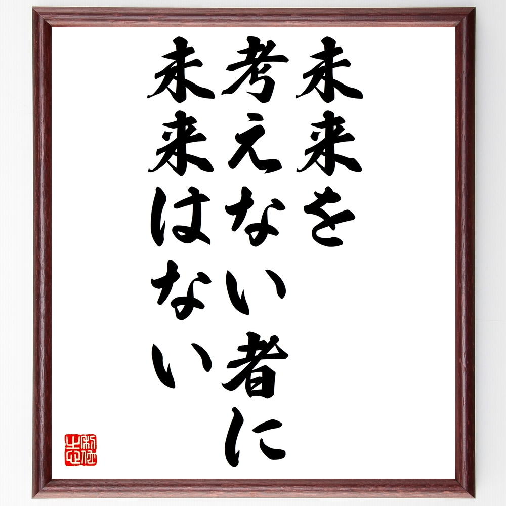 書道色紙 ヘンリー フォードの名言 未来を考えない者に 未来はない 額付き 受注後直筆 Z3328 Iichi ハンドメイド クラフト作品 手仕事品の通販