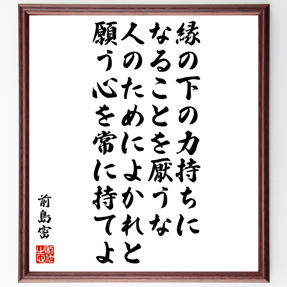 書道色紙 前島密の名言 縁の下の力持ちになることを厭うな 人のためによかれと願う心を常に持てよ 額付き 受注後直筆 Y0734 Iichi ハンドメイド クラフト作品 手仕事品の通販