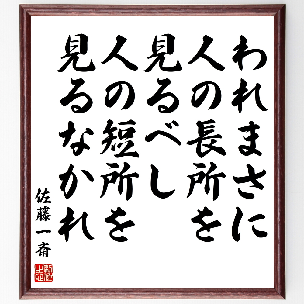 書道色紙 佐藤一斎の名言 われまさに人の長所を見るべし 人の短所を見るなかれ 額付き 受注後直筆 Z0570 Iichi ハンドメイド クラフト作品 手仕事品の通販