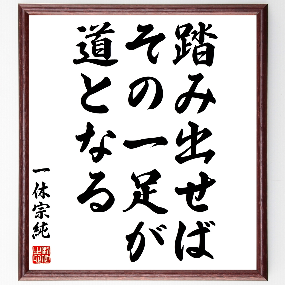 受注後直筆 一休宗純の名言 額付き書道色紙 心とはいかなるもの