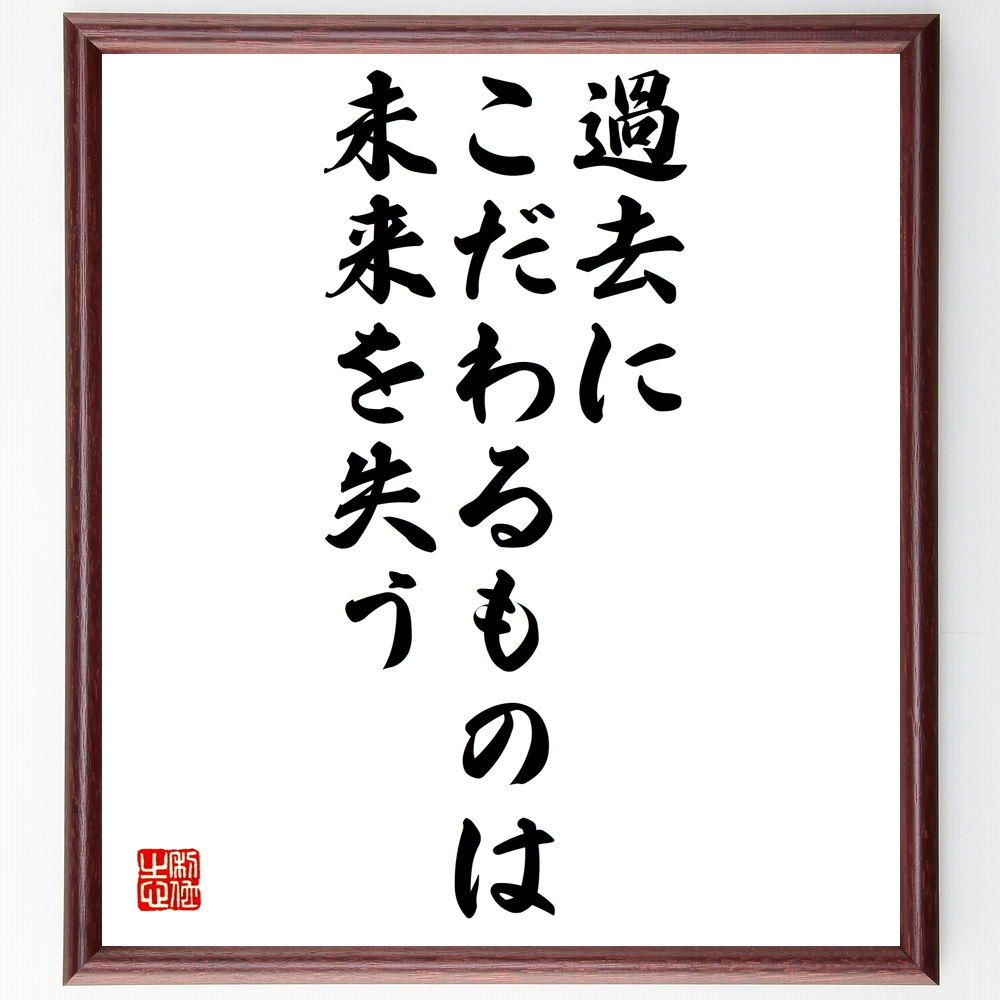 書道色紙 チャールズ チャップリンの名言 過去にこだわるものは未来を失う 額付き 受注後直筆 Z0271 Iichi ハンドメイド クラフト作品 手仕事品の通販