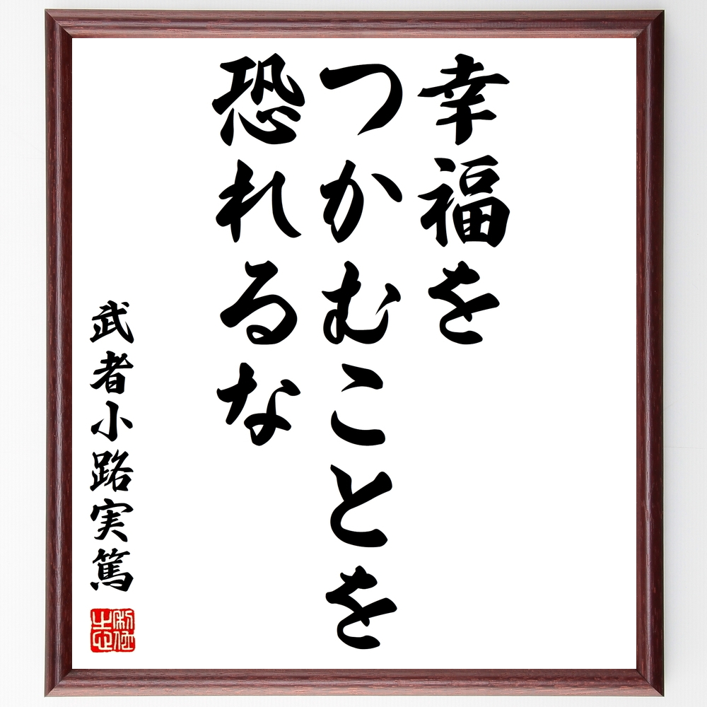 書道色紙 武者小路実篤の名言 幸福をつかむことを恐れるな 額付き 受注後直筆 Z3548 Iichi ハンドメイド クラフト作品 手仕事品の通販