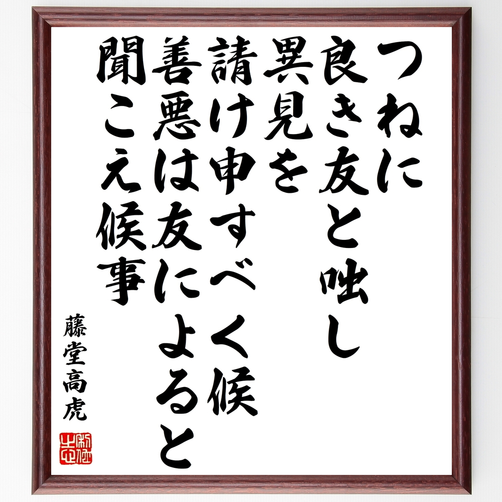 書道色紙 藤堂高虎の名言 つねに良き友と咄し 異見を請け申すべく候 善悪は友によると 聞こえ候事 額付き 受注後直筆 Z3763 Iichi ハンドメイド クラフト作品 手仕事品の通販