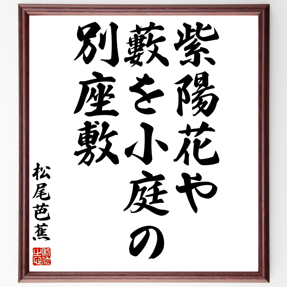 書道色紙 松尾芭蕉の俳句 紫陽花や 藪を小庭の 別座敷 額付き 受注後直筆 Z9215 Iichi ハンドメイド クラフト作品 手仕事品の通販