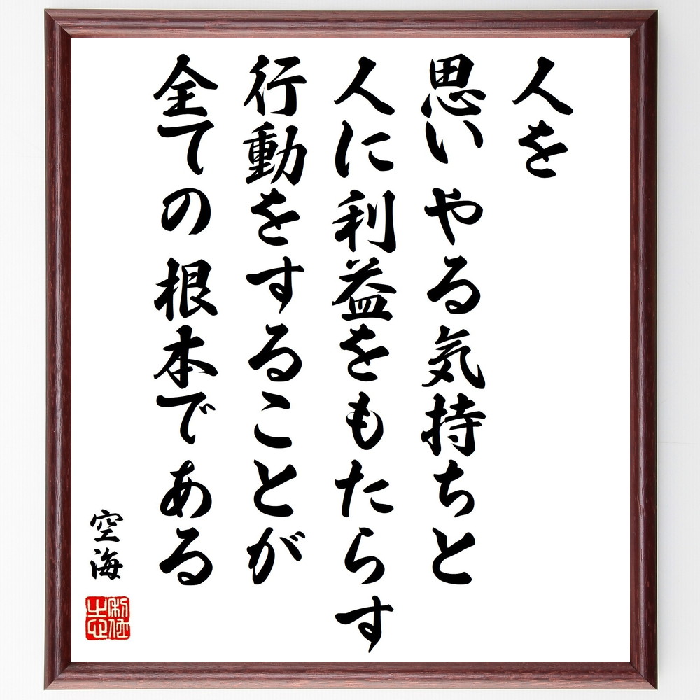 書道色紙 空海の名言 人を思いやる気持ちと 人に利益をもたらす行動をすることが 全ての根本である 額付き 受注後直筆 Y0316 Iichi ハンドメイド クラフト作品 手仕事品の通販