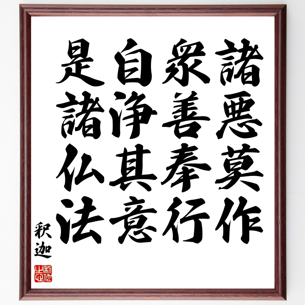 書道色紙 釈迦 仏陀 ブッダ の名言 諸悪莫作 衆善奉行 自浄其意 是諸仏法 額付き 受注後直筆 Y0505 Iichi ハンドメイド クラフト作品 手仕事品の通販
