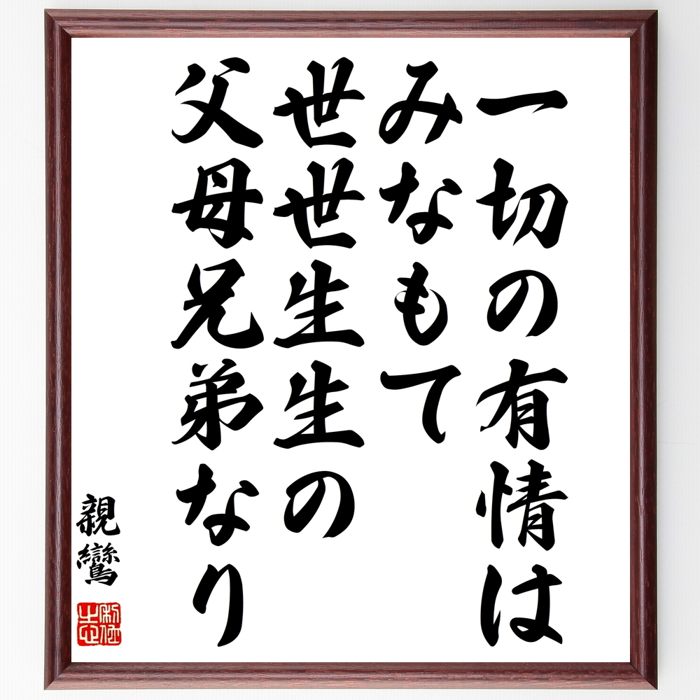 書道色紙 親鸞の名言 一切の有情はみなもて世世生生の父母兄弟なり 額付き 受注後直筆 Y0658 Iichi ハンドメイド クラフト作品 手仕事品の通販