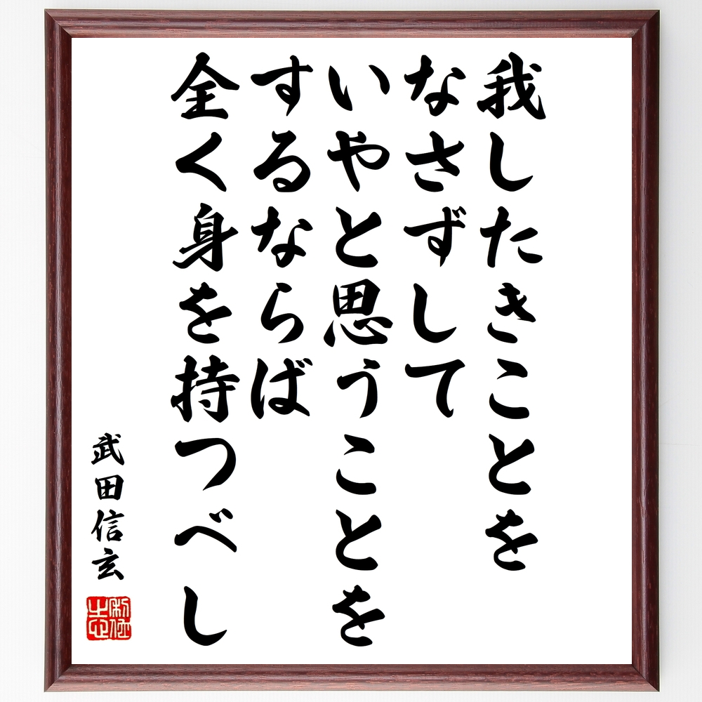 書道色紙 武田信玄の名言 我したきことをなさずして いやと思うことをするならば 全く身を持つべし 額付き 受注後直筆 Z0716 Iichi ハンドメイド クラフト作品 手仕事品の通販