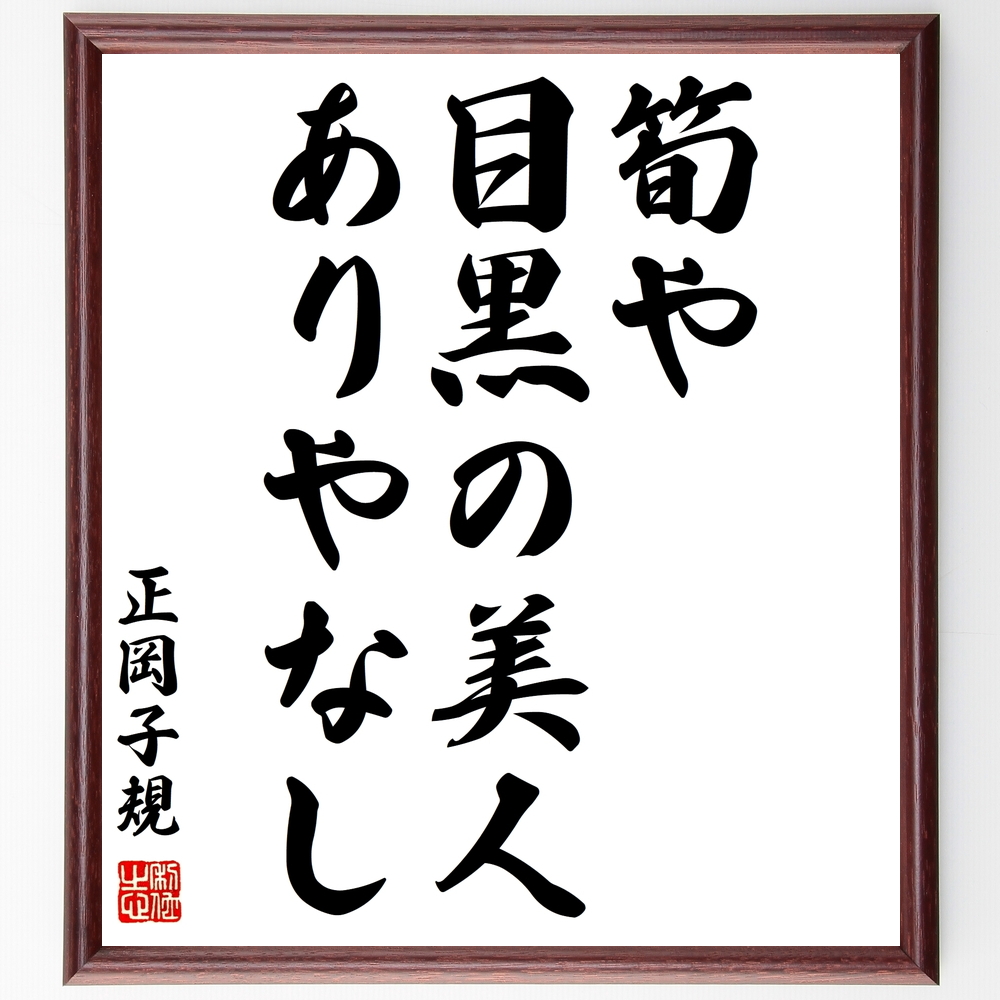 書道色紙 正岡子規の俳句 筍や 目黒の美人 ありやなし 額付き 受注後直筆 Z9552 Iichi ハンドメイド クラフト作品 手仕事品の通販