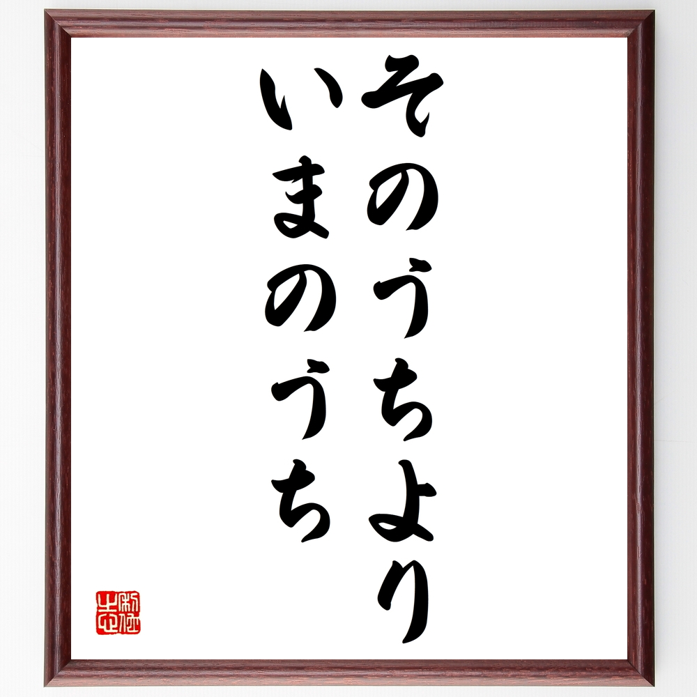 書道色紙 名言 そのうちより いまのうち 額付き 受注後直筆 Z0127 Iichi ハンドメイド クラフト作品 手仕事品の通販