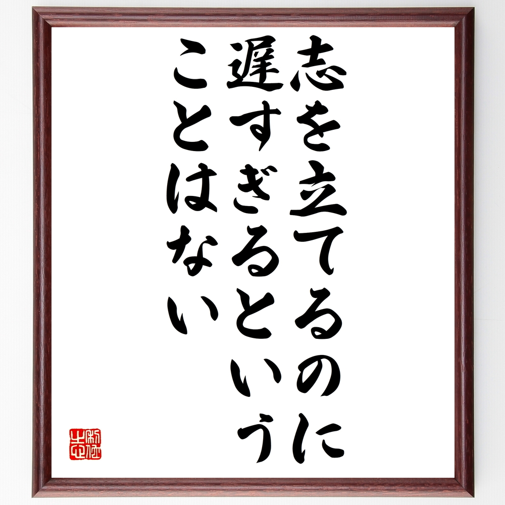 書道色紙 ボールドウィンの名言 志を立てるのに遅すぎるということはない 額付き 受注後直筆 Z0419 Iichi ハンドメイド クラフト作品 手仕事品の通販