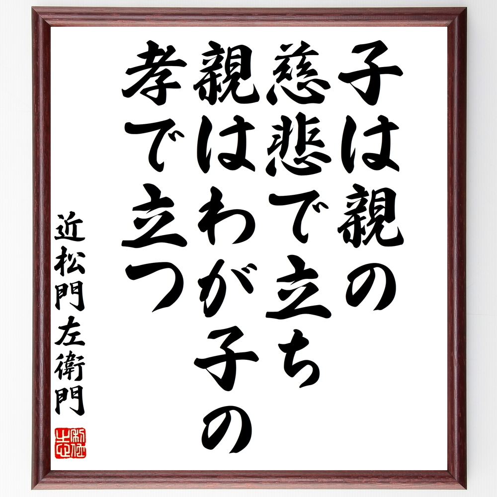 書道色紙 近松門左衛門の名言 子は親の慈悲で立ち 親はわが子の孝で立つ 額付き 受注後直筆 Z0576 Iichi ハンドメイド クラフト作品 手仕事品の通販