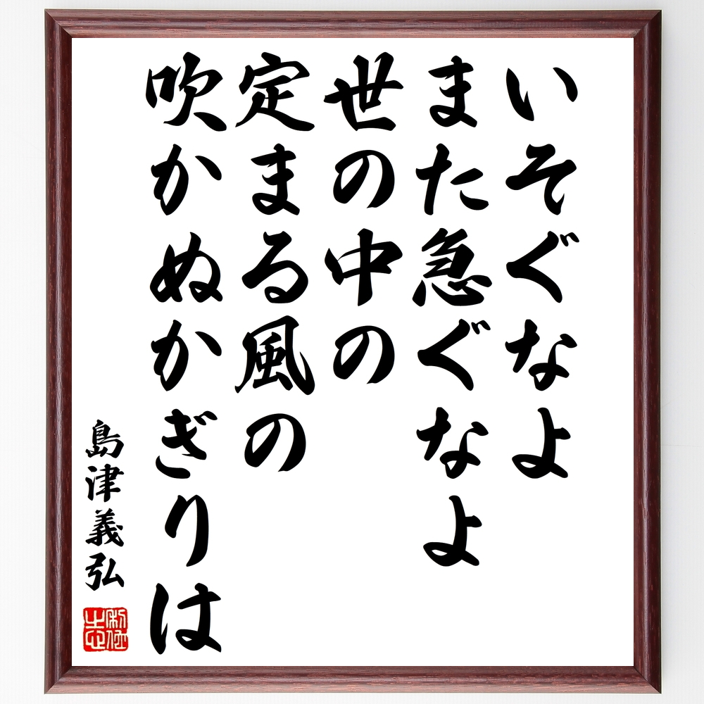 書道色紙 島津義弘の名言 いそぐなよまた急ぐなよ世の中の定まる風の吹かぬかぎりは 額付き 受注後直筆 Z0767 Iichi ハンドメイド クラフト作品 手仕事品の通販