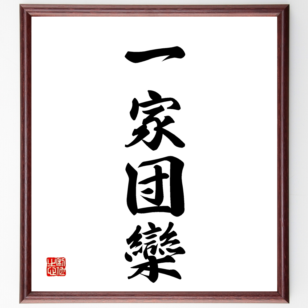 書道色紙 四字熟語 一家団欒 額付き 受注後直筆 Z1059 Iichi ハンドメイド クラフト作品 手仕事品の通販