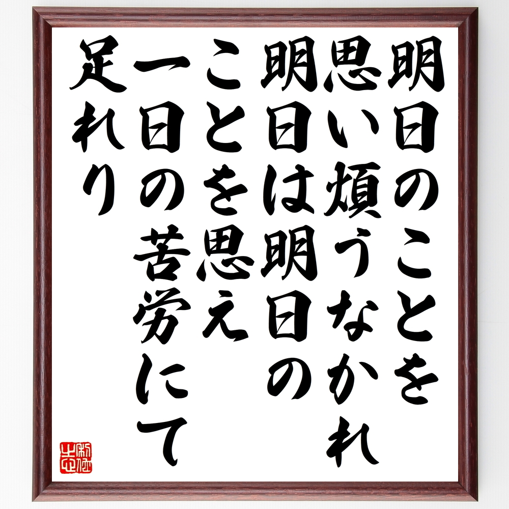 書道色紙 イエス キリストの名言 明日のことを思い煩うなかれ 明日は明日のことを思え 一日の苦労 額付き 受注後直筆 Z1538 Iichi ハンドメイド クラフト作品 手仕事品の通販