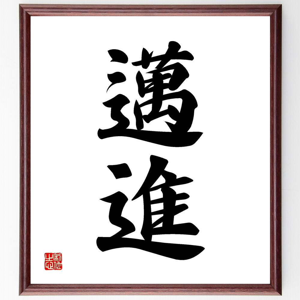 書道色紙 二字熟語 邁進 額付き 受注後直筆 Z2412 Iichi ハンドメイド クラフト作品 手仕事品の通販