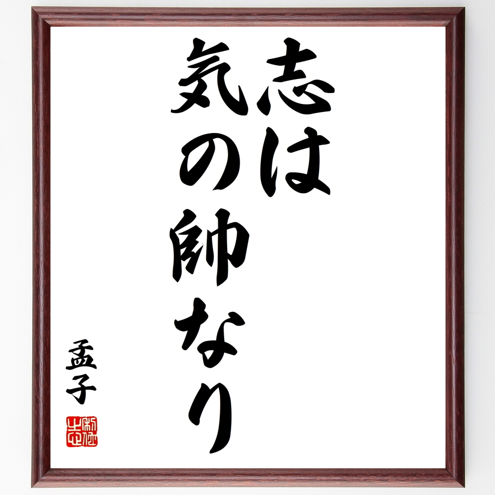 書道色紙 孟子の名言 志は 気の帥なり 額付き 受注後直筆 Z3381 Iichi ハンドメイド クラフト作品 手仕事品の通販