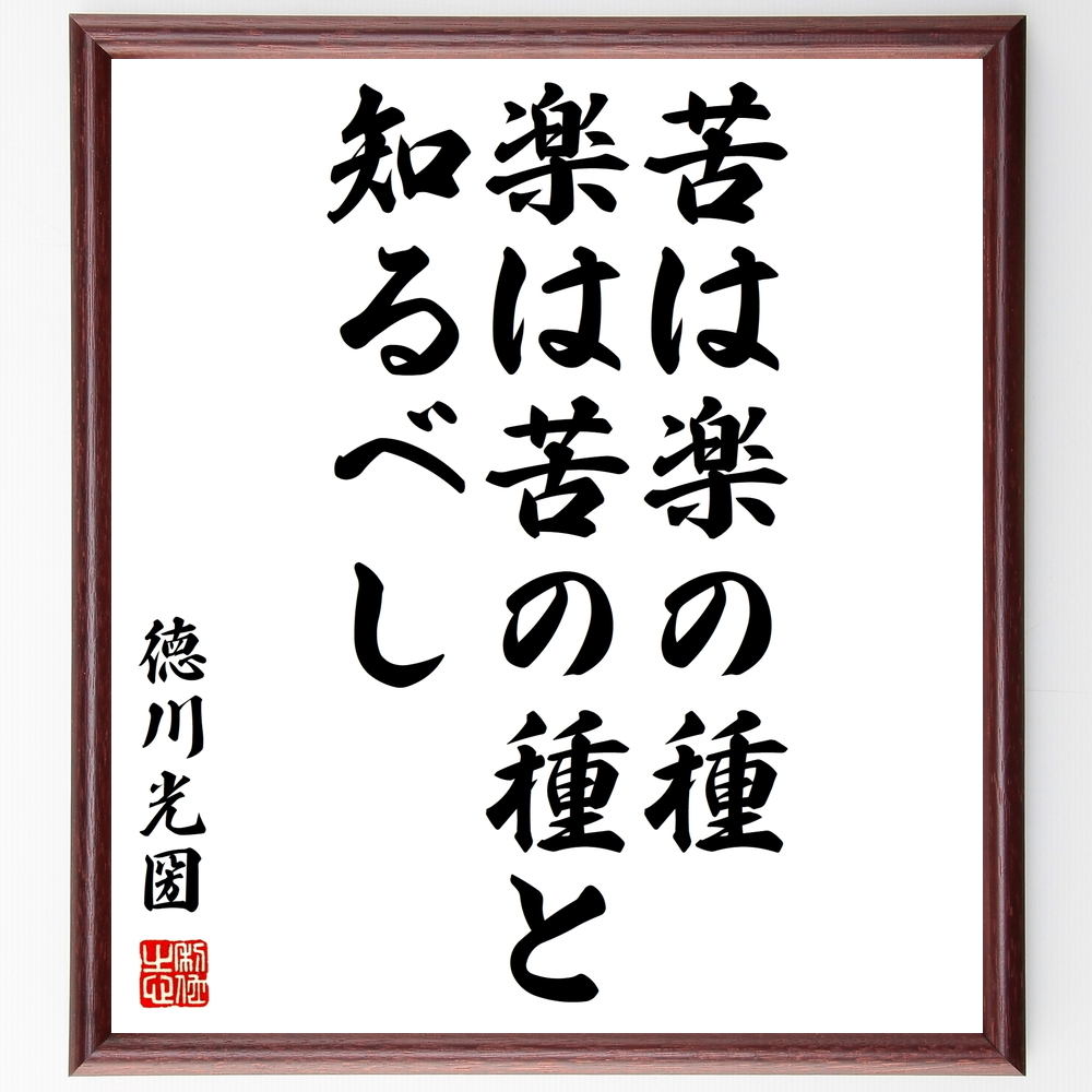 書道色紙 徳川光圀の名言 苦は楽の種 楽は苦の種と知るべし 額付き 受注後直筆 Z0003 Iichi ハンドメイド クラフト作品 手仕事品の通販