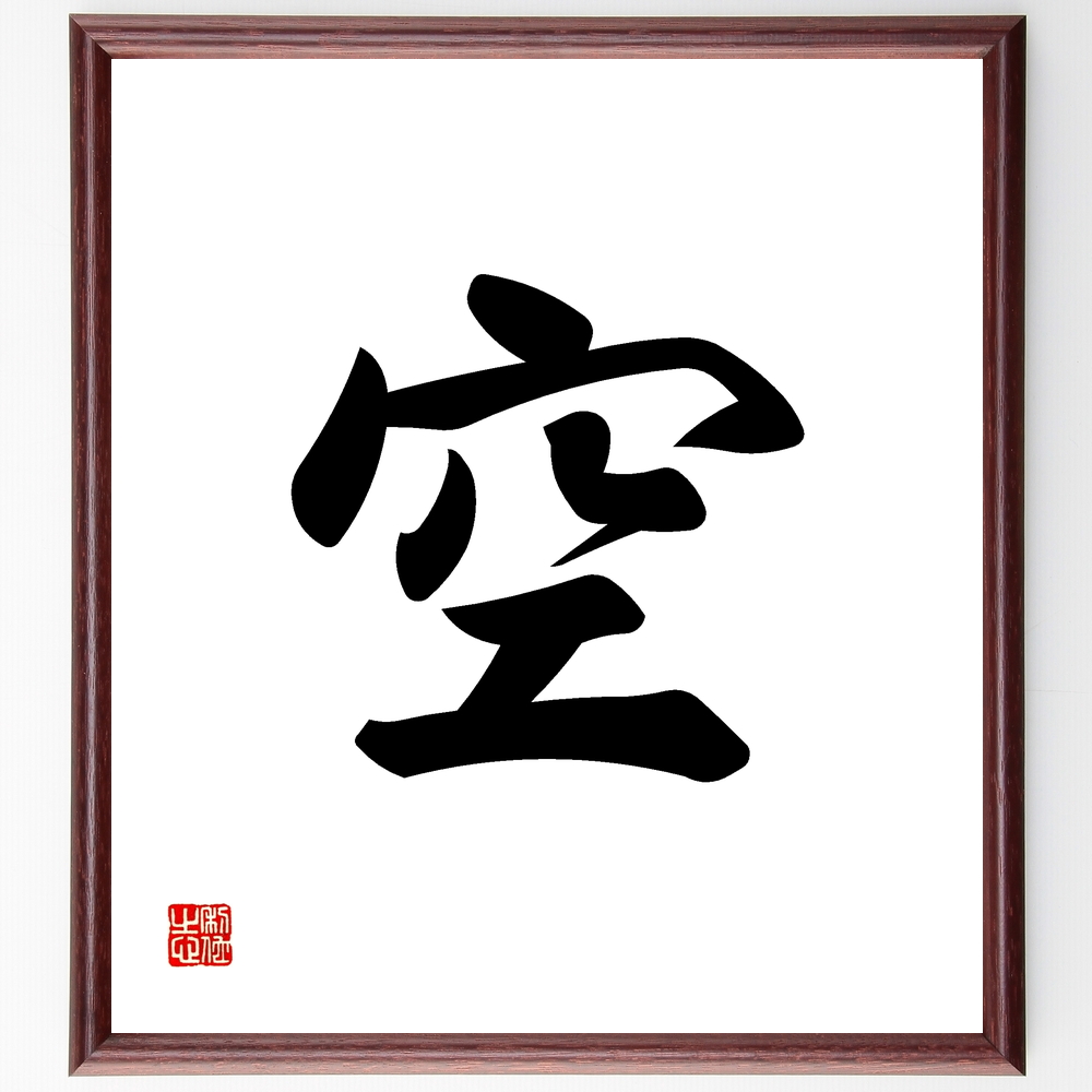 書道色紙 一文字 空 額付き 受注後直筆 Z0531 Iichi ハンドメイド クラフト作品 手仕事品の通販