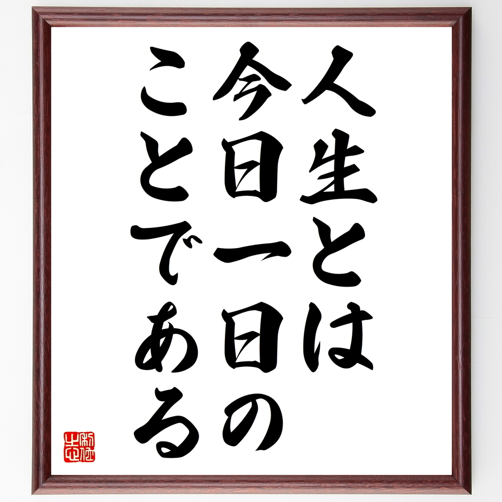 書道色紙 デール カーネギーの名言 人生とは今日一日のことである 額付き 受注後直筆 Z2778 Iichi ハンドメイド クラフト作品 手仕事品の通販