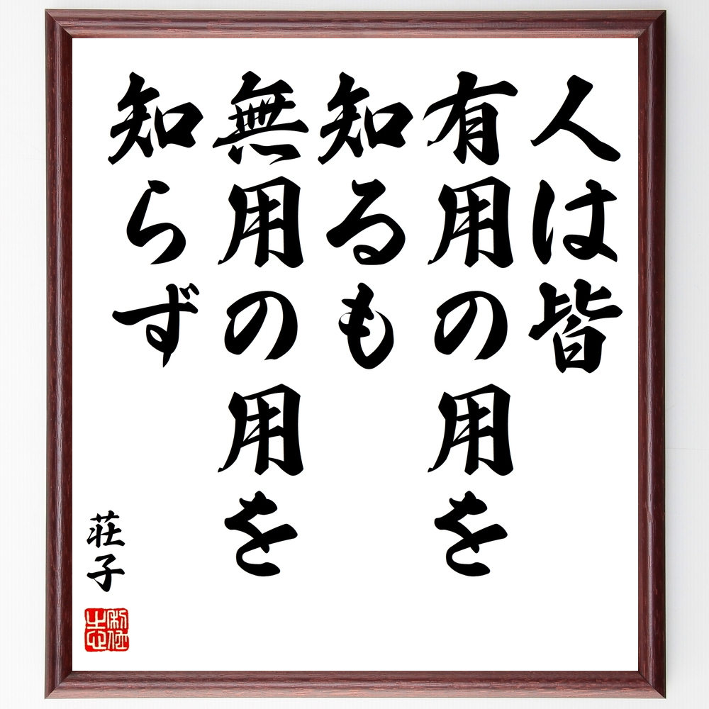 書道色紙 荘子の名言 人は皆 有用の用を知るも 無用の用を知らず 額付き 受注後直筆 Z3668 Iichi ハンドメイド クラフト作品 手仕事品の通販