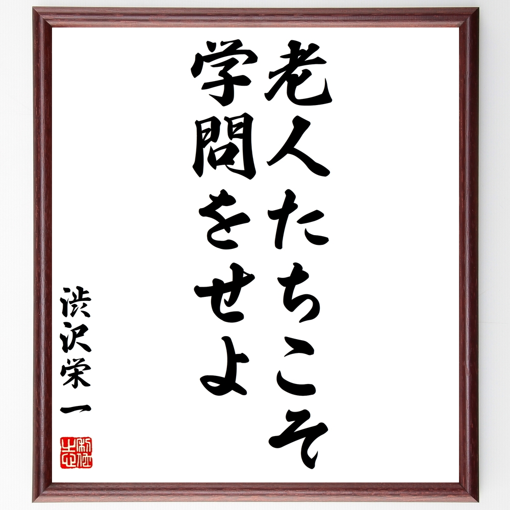 書道色紙 渋沢栄一の名言 老人たちこそ学問をせよ 額付き 受注後直筆 Z36 Iichi ハンドメイド クラフト作品 手仕事品の通販