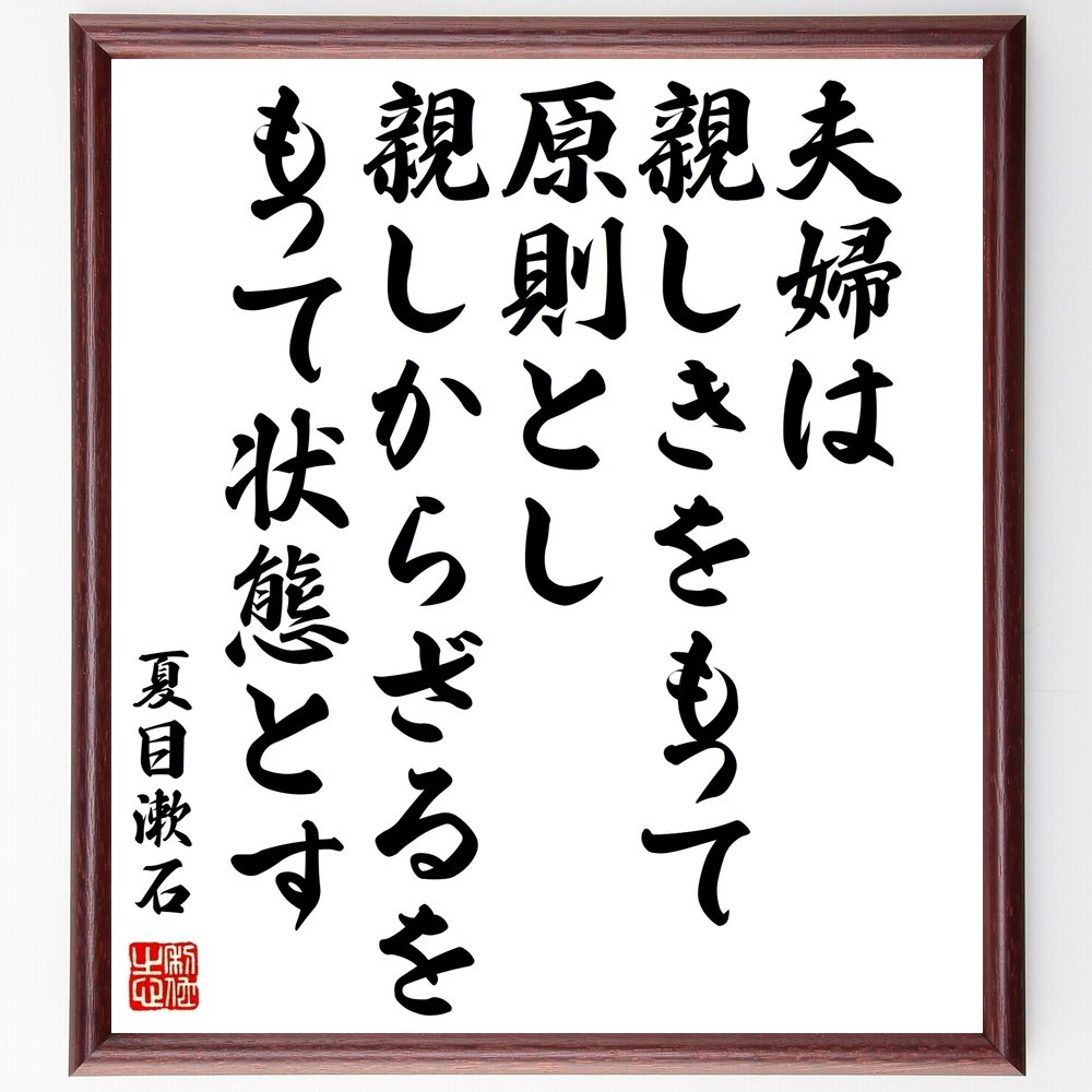 書道色紙 夏目漱石の名言 夫婦は親しきをもって原則とし親しからざるをもって状態とす 額付き 受注後直筆 Z2222 Iichi ハンドメイド クラフト作品 手仕事品の通販