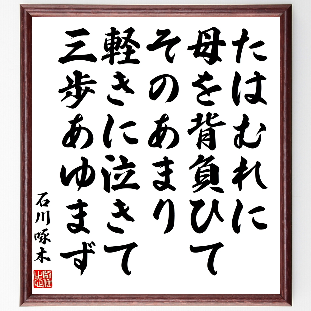 書道色紙 石川啄木の名言 たはむれに母を背負ひてそのあまり軽きに泣きて三歩あゆまず 額付き 受注後直筆 Y0707 Iichi ハンドメイド クラフト作品 手仕事品の通販