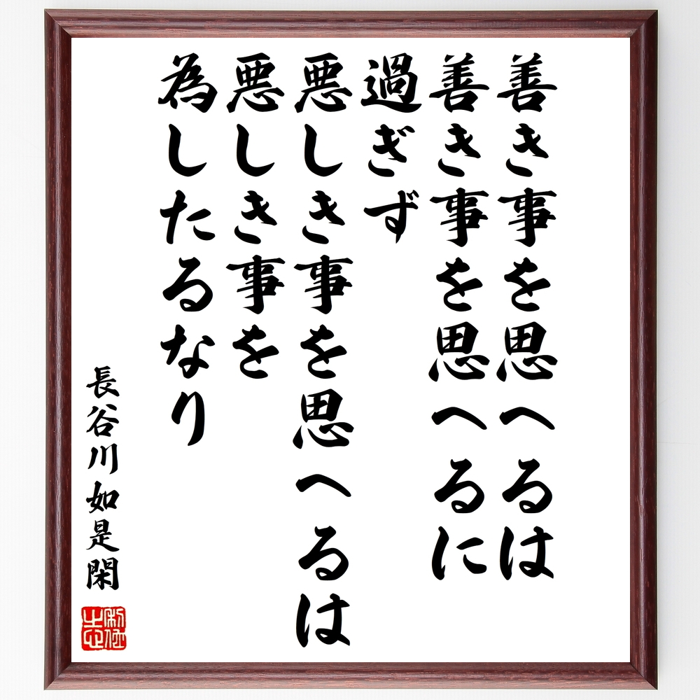 書道色紙 長谷川如是閑の名言 善き事を思へるは 善き事を思へるに過ぎず 悪しき事を思へるは 悪し 額付き 受注後直筆 Y0813 Iichi ハンドメイド クラフト作品 手仕事品の通販