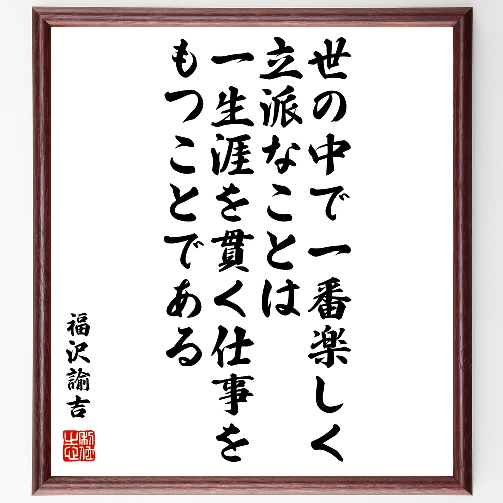 書道色紙 福沢諭吉の名言 世の中で一番楽しく立派なことは 一生涯を貫く仕事をもつことである 額付き 受注後直筆 Y0962 Iichi ハンドメイド クラフト作品 手仕事品の通販