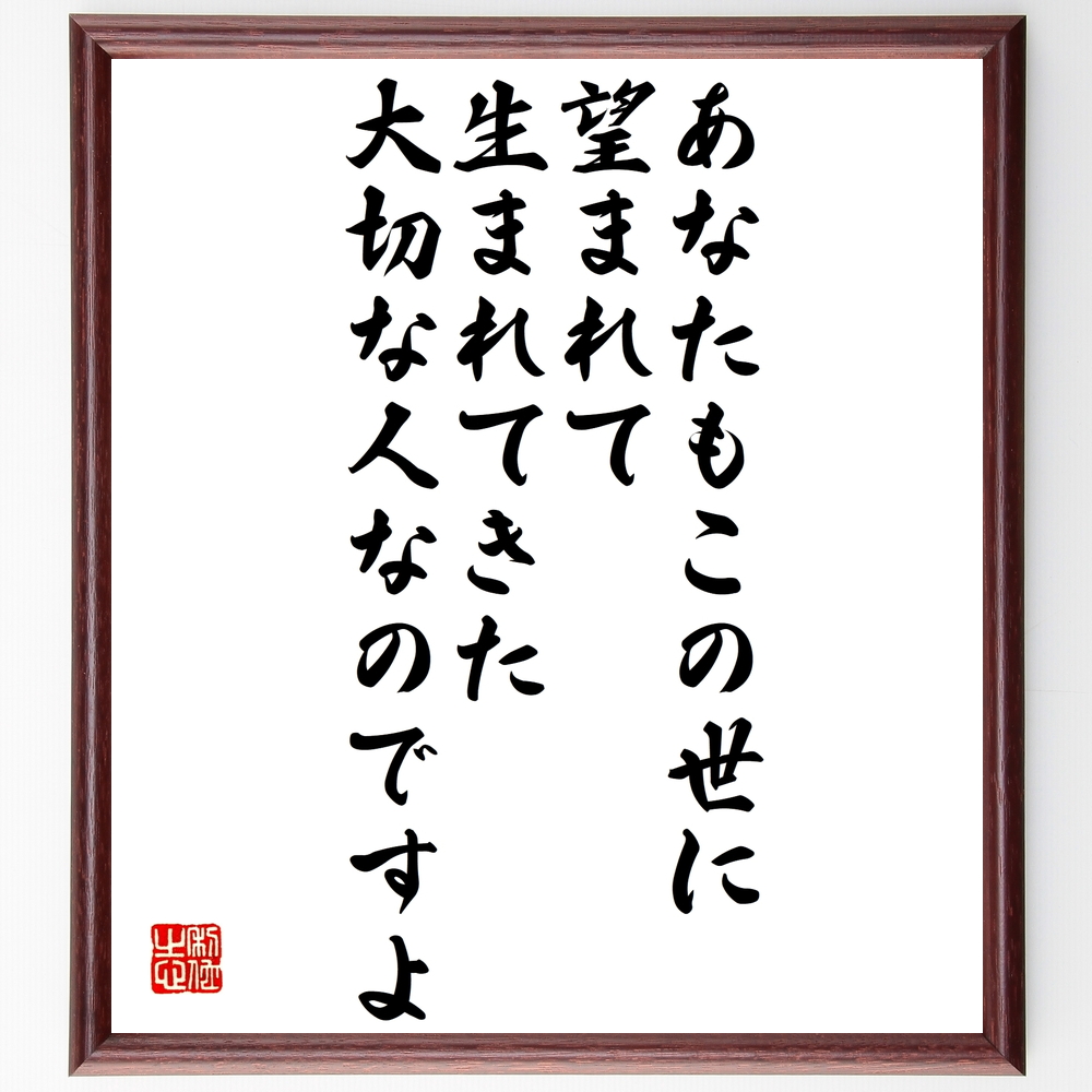 書道色紙 マザー テレサの名言 あなたもこの世に望まれて生まれてきた大切な人なのですよ 額付き 受注後直筆 Z0044 Iichi ハンドメイド クラフト作品 手仕事品の通販