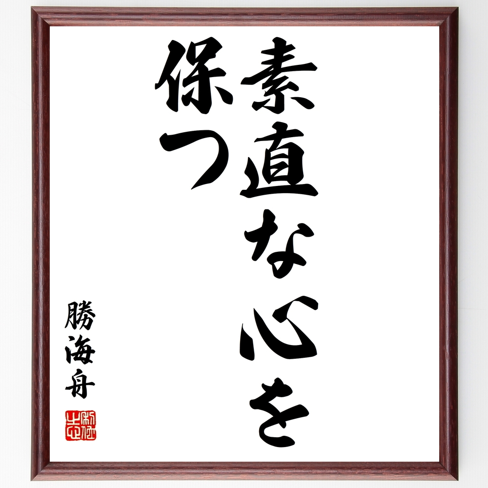 書道色紙 勝海舟の名言 素直な心を保つ 額付き 受注後直筆 Z0121 Iichi ハンドメイド クラフト作品 手仕事品の通販