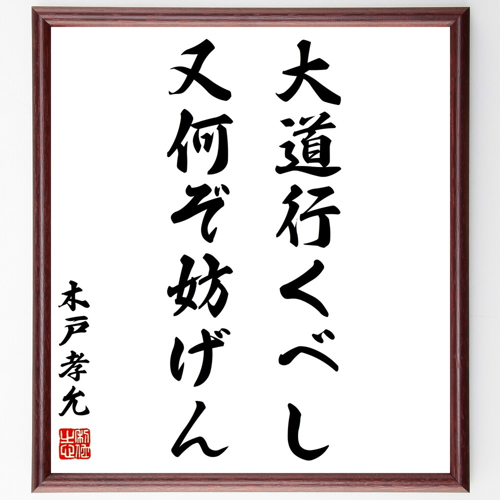 お歳暮・冬ギフト特集 2025 人気ランキング ◇桂小五郎(木戸孝允)肉筆書 書