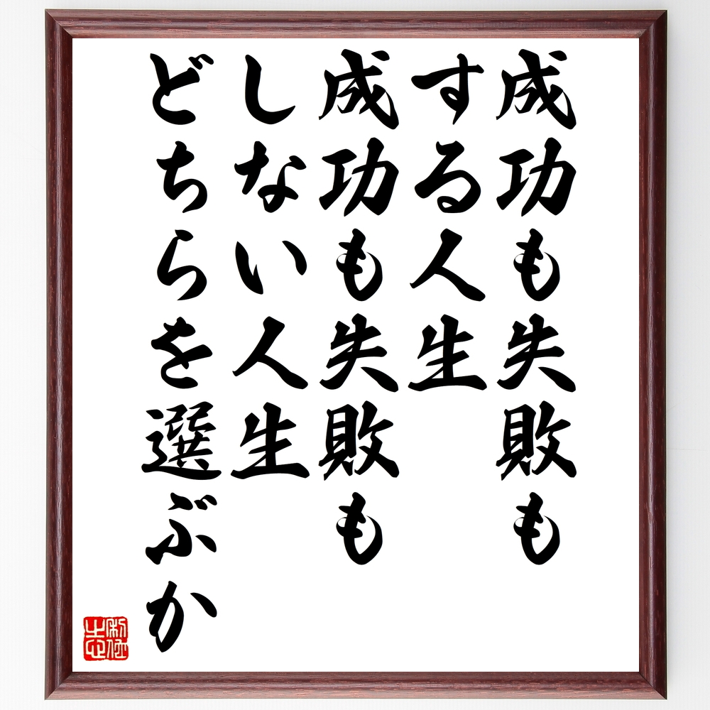 書道色紙 名言 成功も失敗もする人生 成功も失敗もしない人生 どちらを選ぶか 額付き 受注後直筆 Z0285 Iichi ハンドメイド クラフト作品 手仕事品の通販