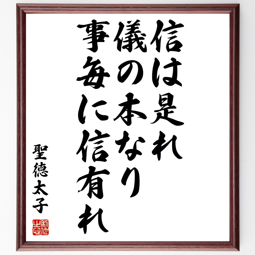 書道色紙 聖徳太子の名言 信は是れ儀の本なり 事毎に信有れ 額付き 受注後直筆 Z0338 Iichi ハンドメイド クラフト作品 手仕事品の通販