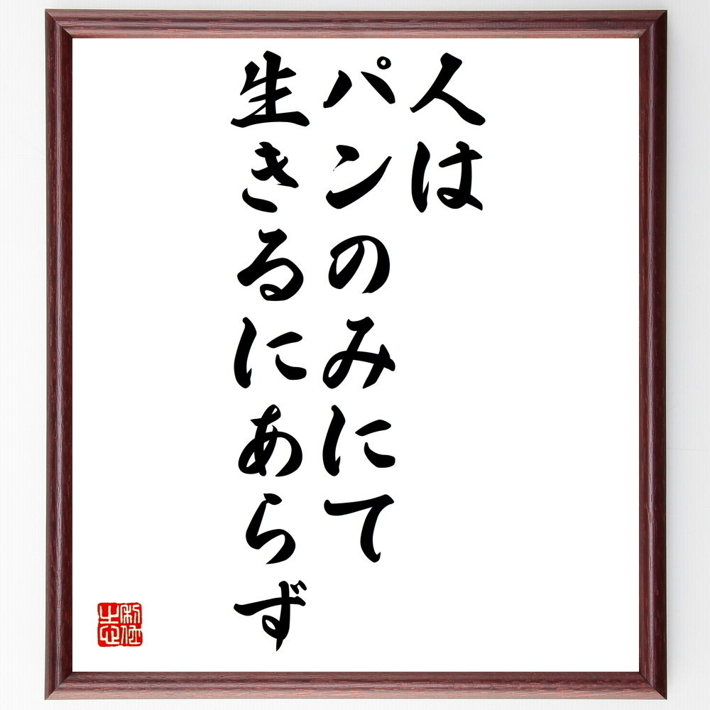 書道色紙 名言 人はパンのみにて生きるにあらず 額付き 受注後直筆 Z0910 Iichi ハンドメイド クラフト作品 手仕事品の通販