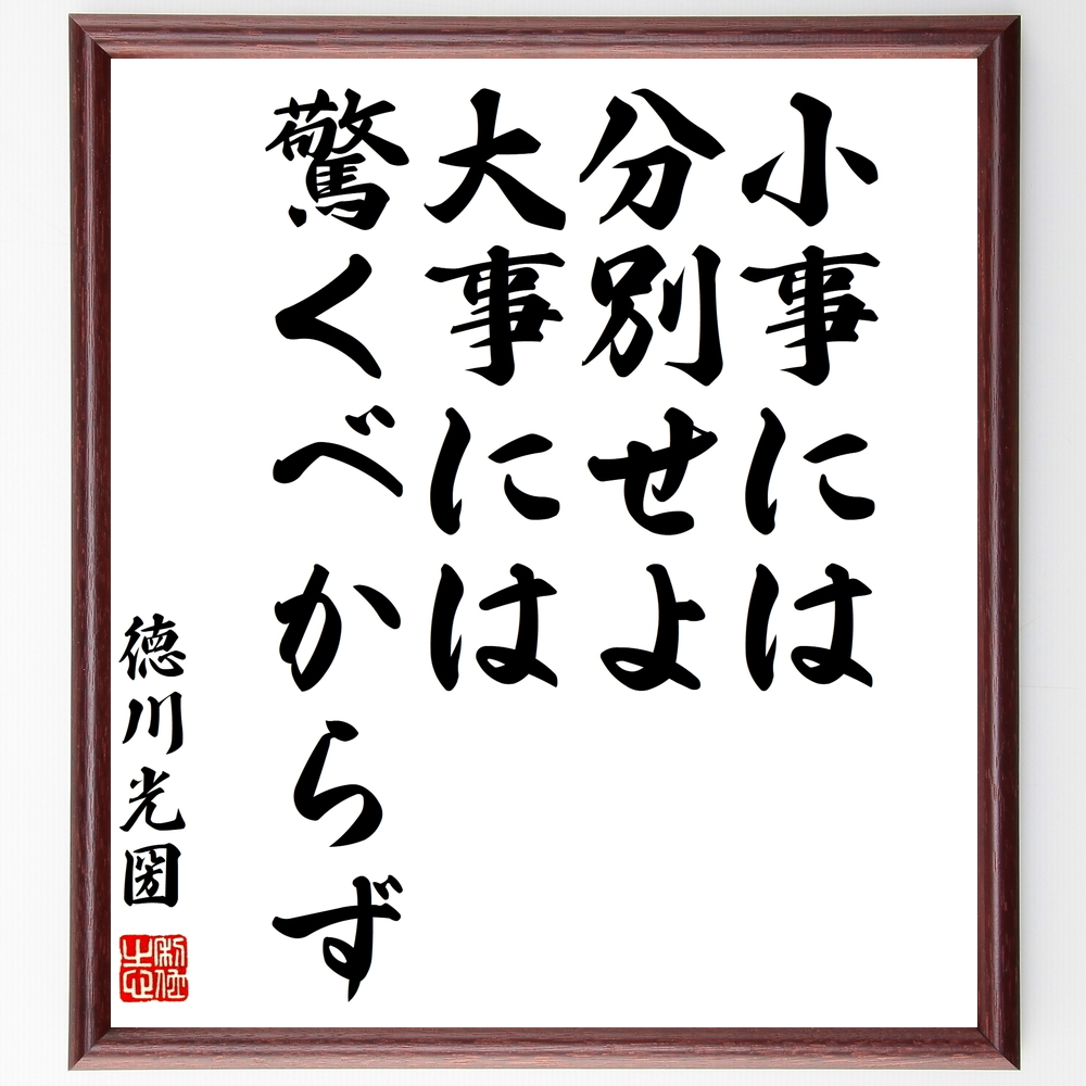 書道色紙 徳川光圀の名言 小事には分別せよ 大事には驚くべからず 額付き 受注後直筆 Z1374 Iichi ハンドメイド クラフト作品 手仕事品の通販