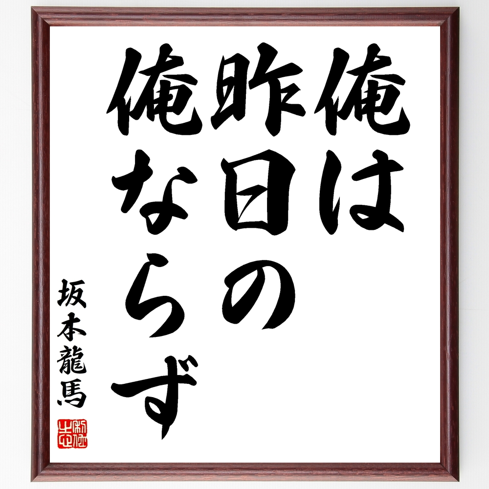 書道色紙 坂本龍馬の名言 俺は 昨日の俺ならず 額付き 受注後直筆 Z1455 Iichi ハンドメイド クラフト作品 手仕事品の通販