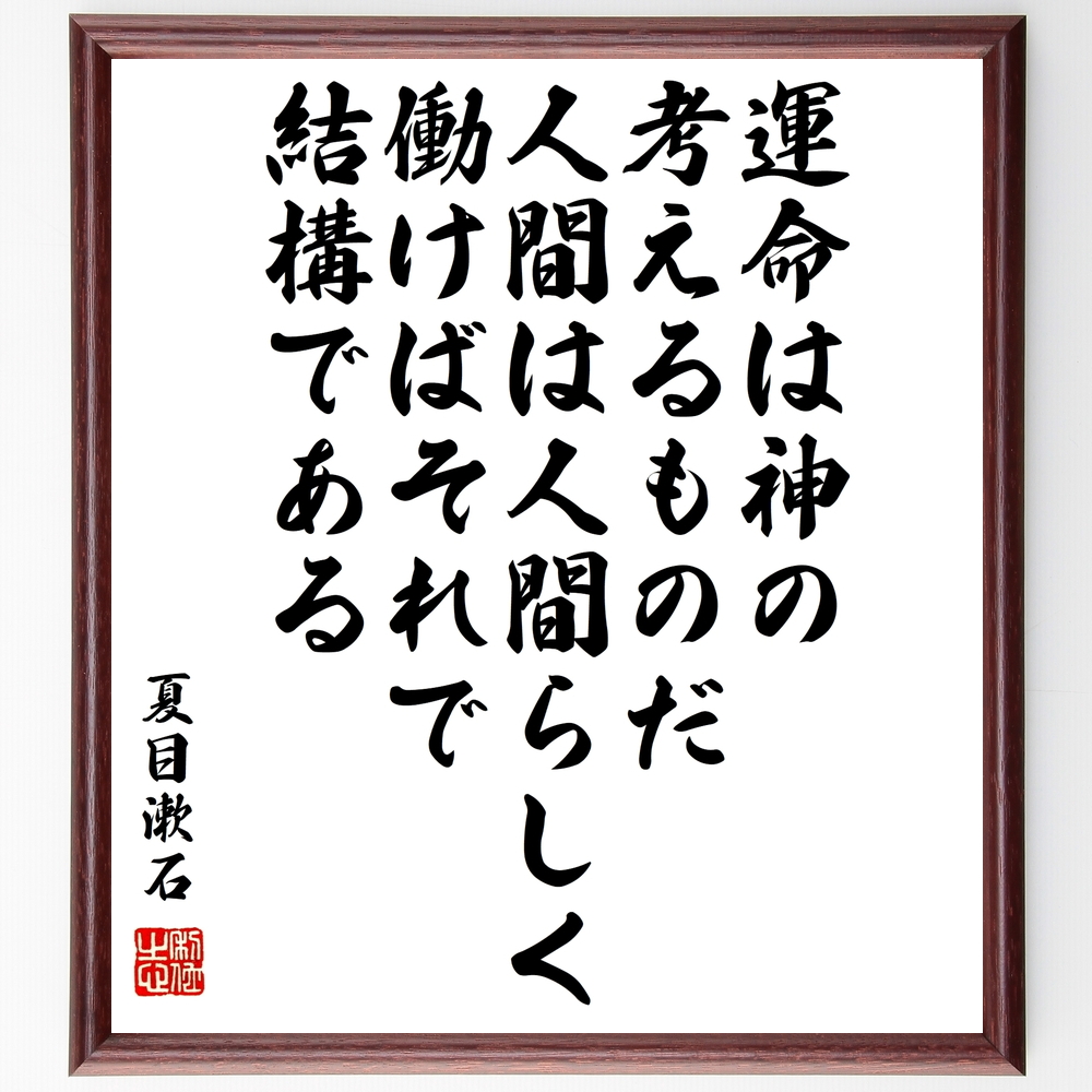 書道色紙 夏目漱石の名言 運命は神の考えるものだ 人間は人間らしく働けばそれで結構である 額付き 受注後直筆 Z1505 Iichi ハンドメイド クラフト作品 手仕事品の通販