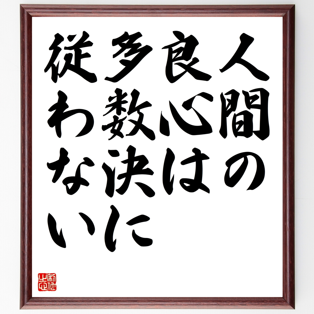 書道色紙 ハーパー リーの名言として伝わる 人間の良心は多数決に従わない 額付き 受注後直筆 Z2792 Iichi ハンドメイド クラフト作品 手仕事品の通販