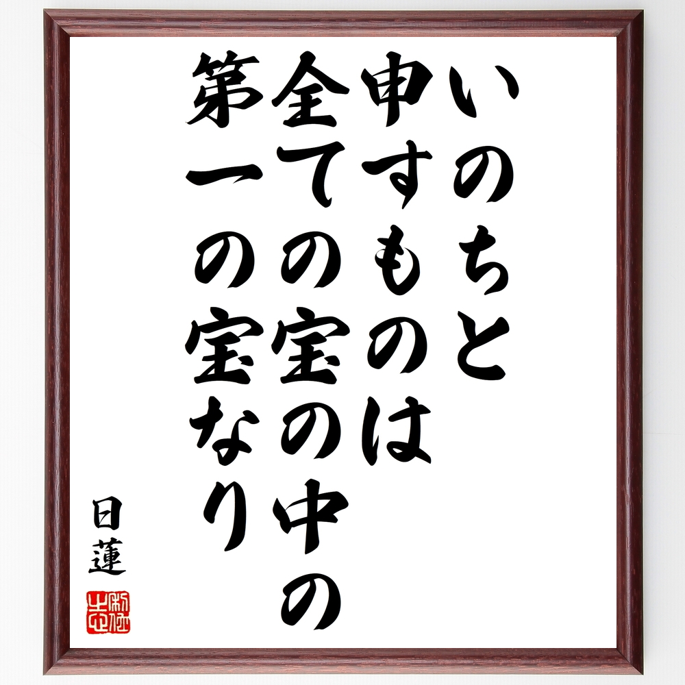 書道色紙 日蓮の名言 いのちと申すものは 全ての宝の中の第一の宝なり 額付き 受注後直筆 Z2941 Iichi ハンドメイド クラフト作品 手仕事品の通販