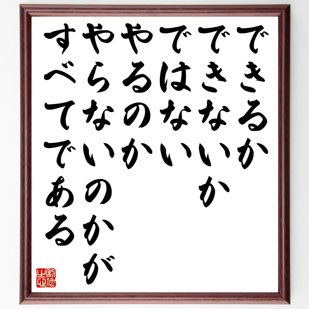 書道色紙 名言 できるかできないかではない やるのかやらないのかがすべてである 額付き 受注後直筆 Z2973 Iichi ハンドメイド クラフト作品 手仕事品の通販