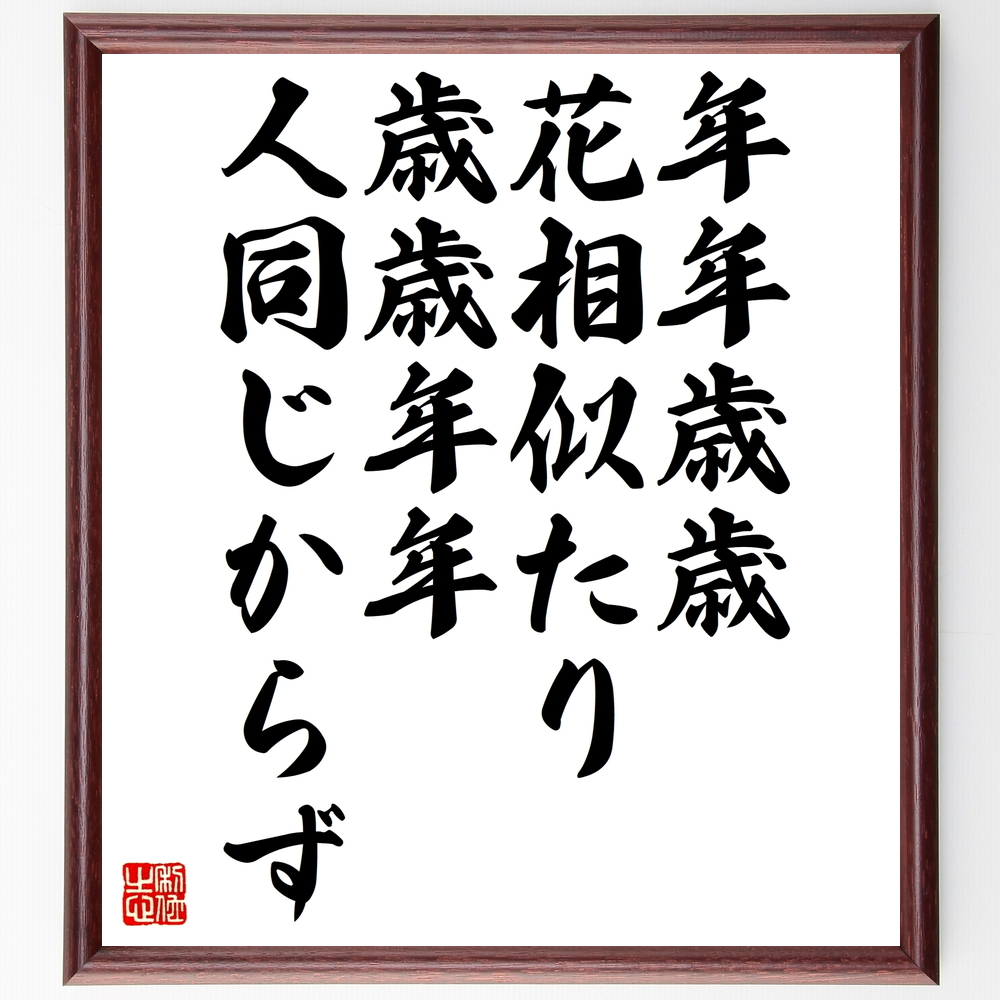 書道色紙 名言 年年歳歳花相似たり 歳歳年年人同じからず 額付き 受注後直筆 Z3157 Iichi ハンドメイド クラフト作品 手仕事品の通販