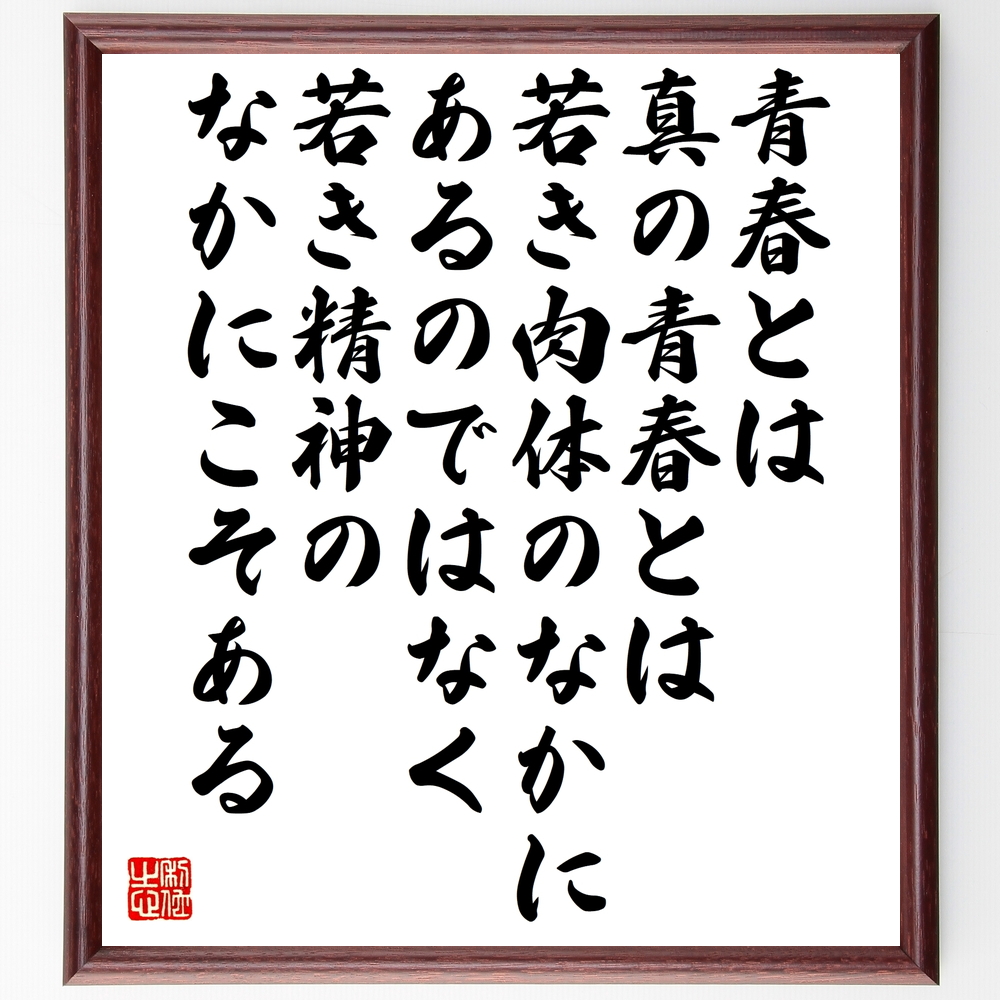 書道色紙 サミュエル ウルマンの名言 青春とは 真の青春とは 若き肉体のなかにあるのではなく 若 額付き 受注後直筆 Z32 Iichi ハンドメイド クラフト作品 手仕事品の通販